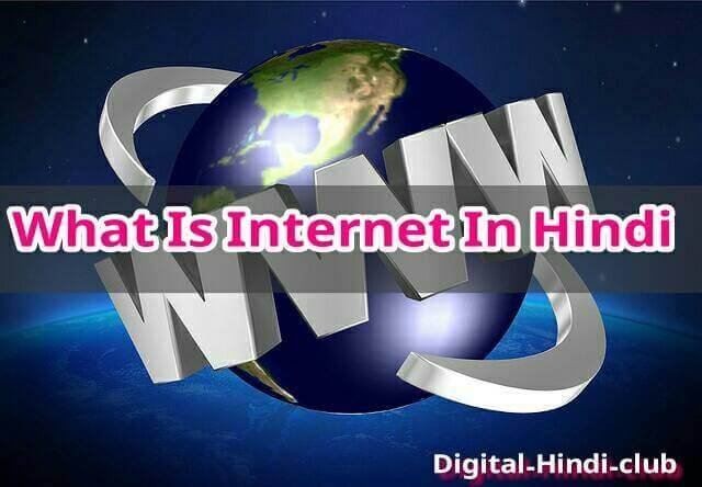 What Is internet in hindi